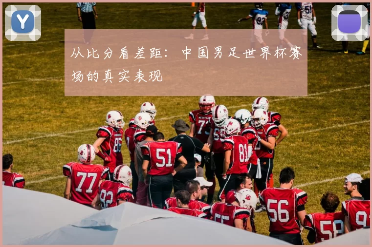 从比分看差距:中国男足世界杯赛场的真实表现