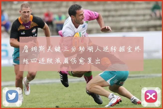 詹姆斯关键三分助湖人逆转掘金终结四连败浓眉伤愈复出