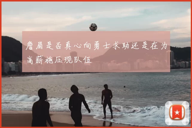 詹眉是否真心向勇士求助还是在为高薪施压现队伍