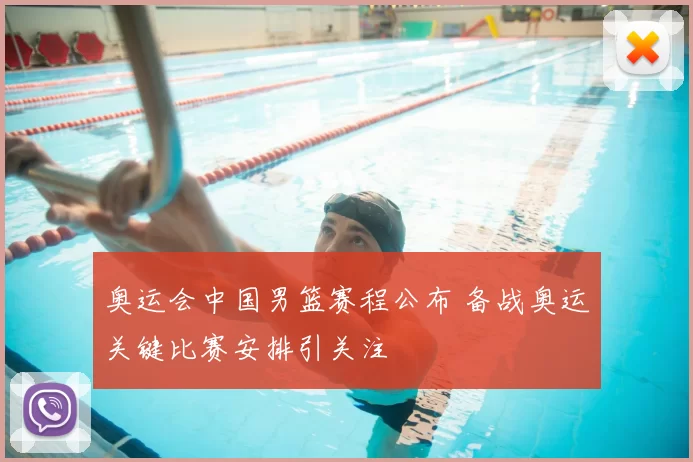奥运会中国男篮赛程公布 备战奥运关键比赛安排引关注