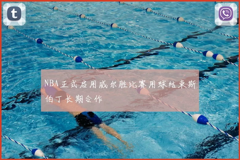 NBA正式启用威尔胜比赛用球结束斯伯丁长期合作