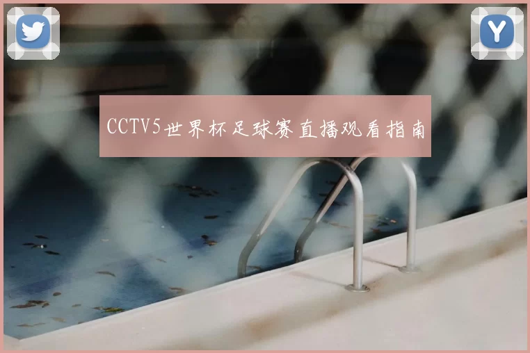 CCTV5世界杯足球赛直播观看指南
