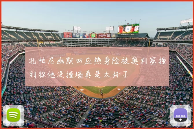 孔帕尼幽默回应热身险被奥利塞撞到称他没撞墙真是太好了