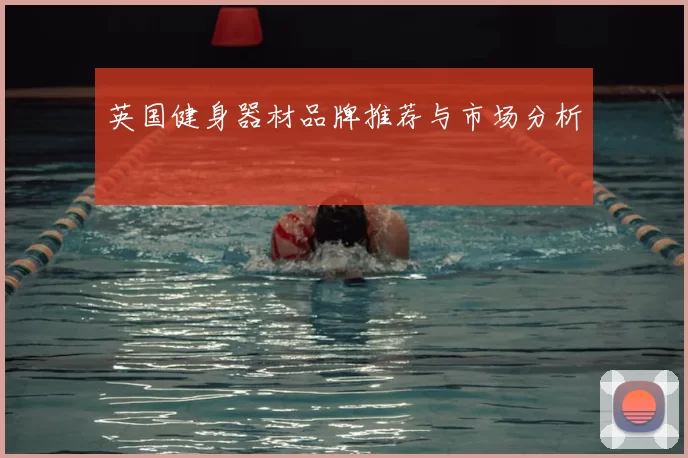 英国健身器材品牌推荐与市场分析