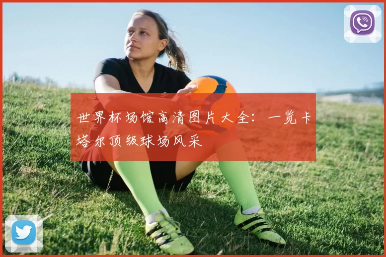 世界杯场馆高清图片大全:一览卡塔尔顶级球场风采