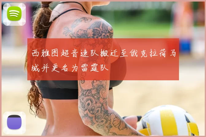 西雅图超音速队搬迁至俄克拉荷马城并更名为雷霆队