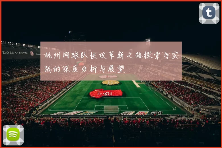 杭州网球队快攻革新之路探索与实践的深度分析与展望