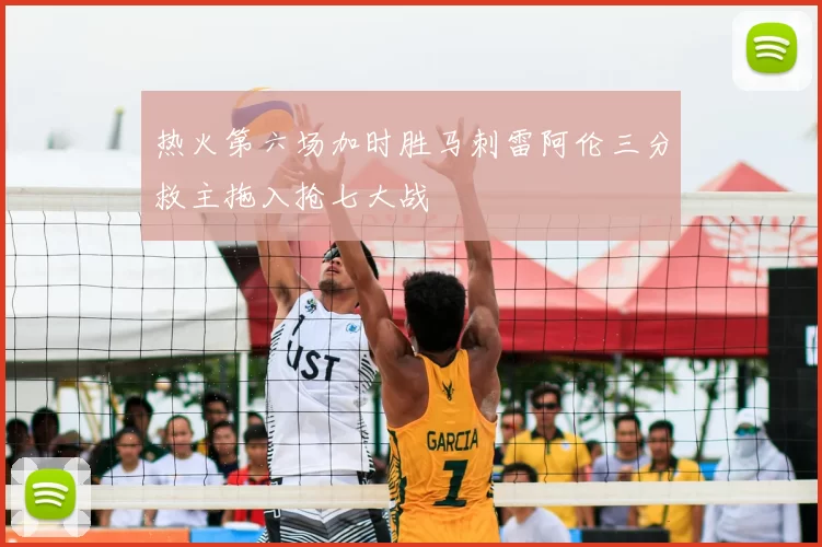 热火第六场加时胜马刺雷阿伦三分救主拖入抢七大战